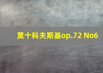 莫十科夫斯基op.72 No6